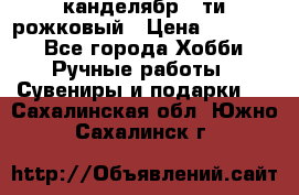 канделябр 5-ти рожковый › Цена ­ 13 000 - Все города Хобби. Ручные работы » Сувениры и подарки   . Сахалинская обл.,Южно-Сахалинск г.